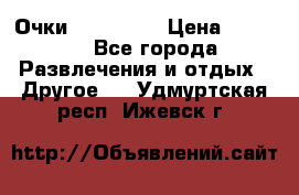 Очки 3D VR BOX › Цена ­ 2 290 - Все города Развлечения и отдых » Другое   . Удмуртская респ.,Ижевск г.